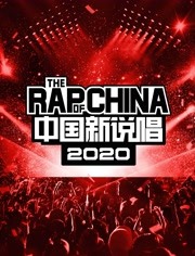 中国新说唱2020精选