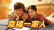 《误杀2》温情集锦：肖央X文咏珊幸福一家人！