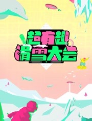 超有趣滑雪大会