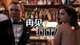《007：无暇赴死》硬核来袭：再见了，最完美的邦德！