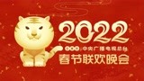 中央广播电视总台2022年 春节联欢晚会主视觉形象发布