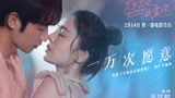 《不要忘记我爱你》MV 娜扎刘以豪为爱《一万次愿意》