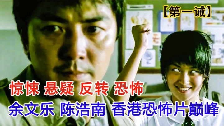 3/余文乐 陈浩南主演的香港恐怖片，惊悚悬疑反转烧脑《第一诫》