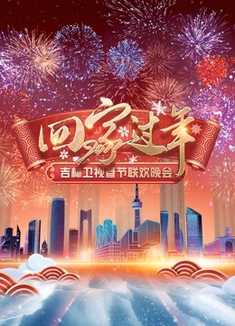 Watch the latest 2022吉林衛視春晚 (2022) online with English subtitle for free English Subtitle