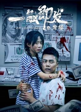 Watch the latest 一触即发之除爆 (2021) online with English subtitle for free English Subtitle Movie