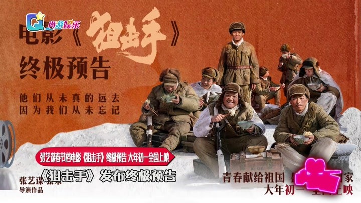 张艺谋春节档电影《狙击手》终极预告 大年初一全国上映