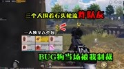 禽兽啊！三个人围着石头轮流炸队友，我当场就给他制裁了