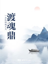 渡魂鼎
