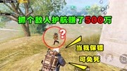 别眨眼！传奇局跑狙抓个大冤种护航赚了500万，反手就是一个赞