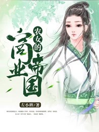 农女的商业帝国