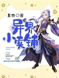 异界小卖铺