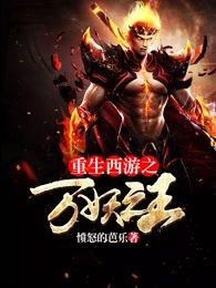 重生西游之万妖之王