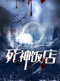 死神饭店