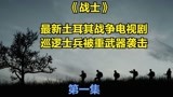 士兵巡逻，不料遭到重武器袭击，超燃电影《战士》