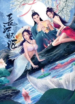 線上看 長江妖姬 (2022) 帶字幕 中文配音，國語版