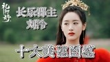 跟着《祝卿好》学习美德之长乐郡主刘泠十大美德图鉴