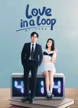 Watch the latest Love in a Loop (2022) online with English subtitle for free English Subtitle Drama