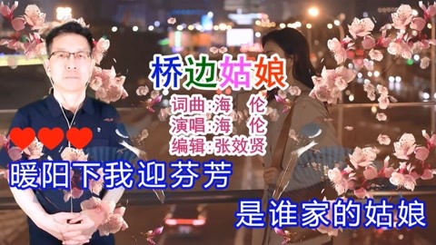 海伦词曲并演唱的《桥边姑娘》旋律优美，深情好听