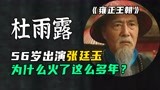 56岁演《雍正王朝》张廷玉成名，杜雨露生前作品为什么备受关注？
