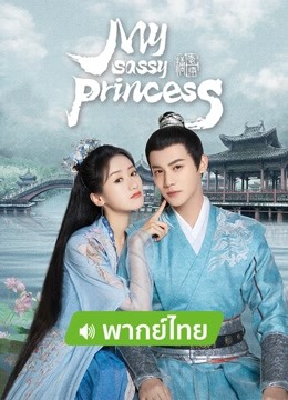 Watch the latest My Sassy Princess（Thai Ver.） (2022) online with English subtitle for free English Subtitle Drama