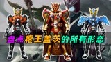 盘点假面骑士盖茨的所有形态，王权盖茨能打赢逢魔时王？