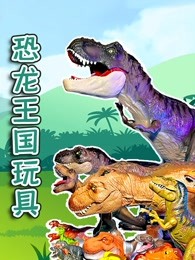 恐龙王国玩具海报剧照