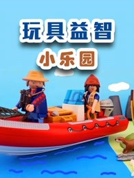 玩具益智小乐园海报剧照
