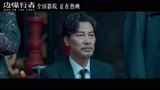 《边缘行者》曝全新片段 任达华谭耀文银幕对峙