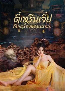 ดู ออนไลน์ ตี๋เหรินเจี๋ยกับเครื่องหอมมรณะ (2022) ซับไทย พากย์ ไทย หนัง