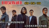 一口气带你看完整部电视剧《如实陈述》，让你再也无需痛苦的追剧