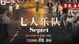 《七人乐队》内地定档7月29日 七位导演致敬港影黄金时代