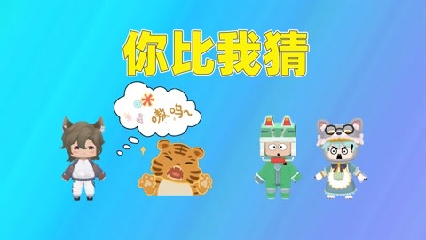 迷你世界：你比我猜！小蛙一个都没猜出来，而猫猫全部能答对？