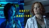 《阿凡达2》曝新照，73岁“异形女王”演10几岁小女孩