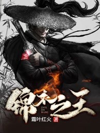 锦衣为王