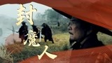 《刀剑封魔》妖魔必死，封魔人守护人间与妖兽拉开生死之战！