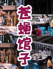 小馆子里寻川菜精髓-视频在线观看-综艺-爱奇艺