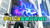 甲斗上演最帅高光时刻，假面骑士十五登场，实力强悍碾压铠武！
