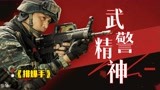 《排爆手》弘扬武警精神：生死无惧，当代中国军人魂！