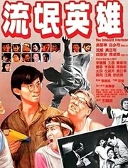 流氓英雄（1986）