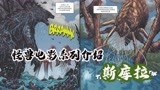 怪兽电影宇宙系列斯库拉解读