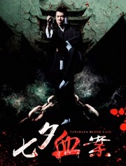 七夕血案