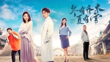 Watch the latest Summer's Love Winter's Kiss (2019) online with English subtitle for free English Subtitle