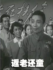 返老还童（1958）