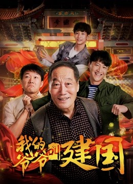 Watch the latest My Grandpa Called Jianguo (2019) online with English subtitle for free English Subtitle