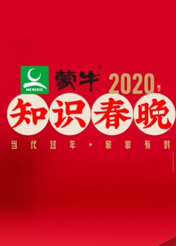 2020知识春晚