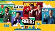 奇葩说第6季