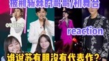 【披荆斩棘reaction】任贤齐/吴克群/张智霖/王大陆初舞台