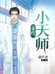 末代小天师