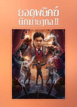 ดู ออนไลน์ ยอดพยัคฆ์นักมายากล2 (2022) ซับไทย พากย์ ไทย หนัง