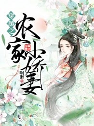穿越之农家小娇妻